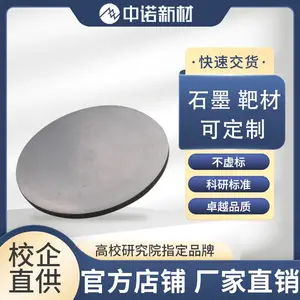 中诺新材 石墨靶材 C靶材target 射频溅射用碳靶 半导体科研材料
