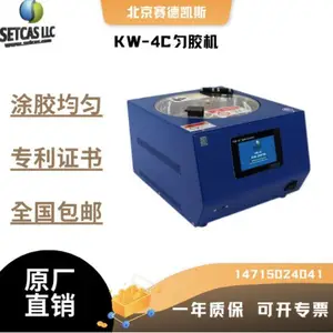 赛德凯斯KW-4C型匀胶机/旋涂仪支持基片尺寸5-150mm实验室镀膜