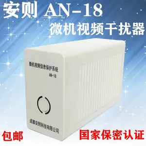 视频干扰器安则AN-18微机视频信息保护系统电磁泄漏防护器电脑干扰器一级资质
