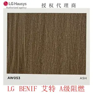 LG/LX Hausys韩国进口PVC膜BENIF艾特A级阻燃装饰贴膜AW053