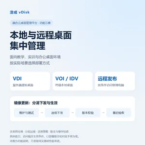 澄成vDisk融合云桌面管理平台 VDI VOI IDV集中运维