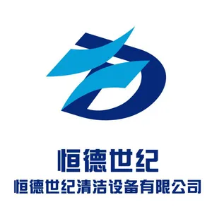 北京恒德世纪清洁设备有限公司