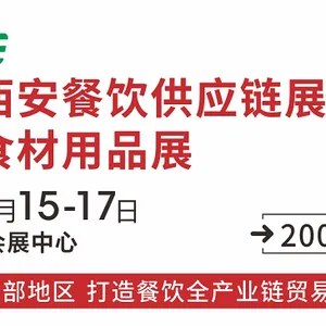 2020年第七届中国（西安）餐饮火锅食材用品展览会