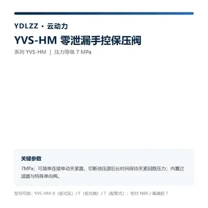 云动力 YVS-HM 零泄漏手控保压阀