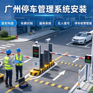 广州停车场收费系统安装|百实科技|广州停车场系统供应商
