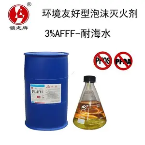 供应锁龙牌环境友好型泡沫灭火剂 3%AFFF-H耐海水型不含PFOS/PFOA水成膜泡沫灭火剂