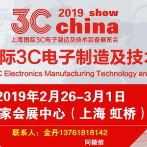 2019上海国际3C电子制造及技术装备展览会
