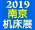 2019第十八届中国南京国际机床展览会