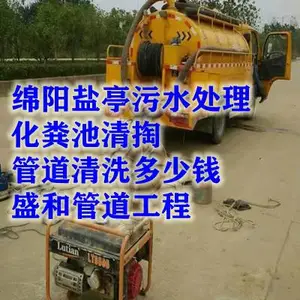 绵阳盐亭县经开区云溪镇市政管道清淤/大型排污管网清洗/抽化粪池/抽淤泥污水池