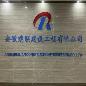 安徽瑞联建设工程有限公司