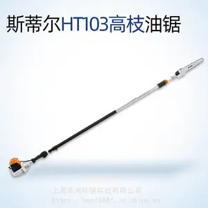斯蒂尔HT103高枝油锯伸缩高枝锯果树修枝锯高空锯高处剪枝机