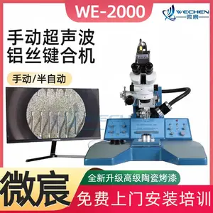 微宸 芯片焊线机 铝丝机 ***陶瓷烤漆 经久耐磨 使用寿命长 WE-2000
