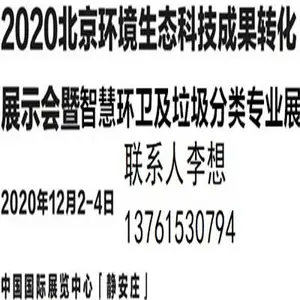 ***届北京智慧环卫及垃圾分类展览会
