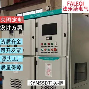 KYN550半固体绝缘高压开关柜 法乐绮电气 成套、加工、定制 宽 550