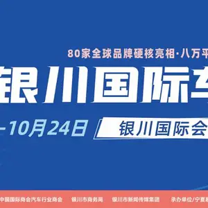 2021（第14届）中国·银川国际汽车博览会