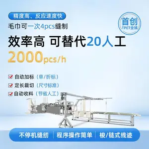毛巾 浴帘 窗帘 毛毯 自动四边缝设备TPET全自动多片毛巾机 程序控制 自动出成品