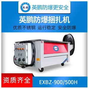 安徽化工防爆自动打包捆扎机 EXBZ-900/500H