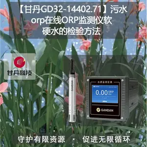 ���ʵ�GD32-14402.71����ˮorp����ORP�������Ӳˮ�ļ��鷽��