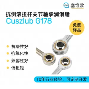塞维欧SEIVIO Cuszlub G178 抗侧滚扭杆关节轴承润滑脂选型说明