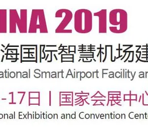 2019第七届上海国际智慧机场建设及运营展览会