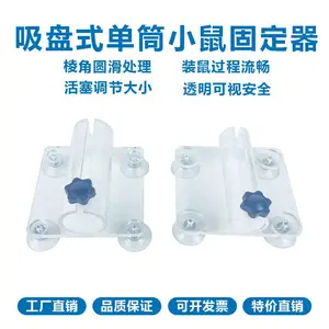 有机玻璃材质透明吸盘式单筒小鼠固定器静脉注射固定器