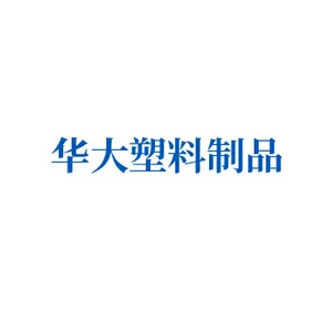 长沙市华大塑料制品有限公司
