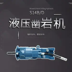S14B/D 高频液压式凿岩机专为锚杆支护和露天钻探设备而设计