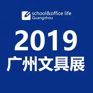 2019广州文具展暨第二届中国制笔工业展