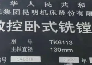 低价转让二手昆明TK6113数控卧式铣镗床2008年安排安装调试