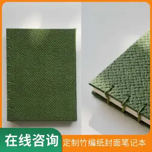 定制竹编纸彩菱纸封面特种纸封面制作笔记本装订艺术纸封面设计厂家