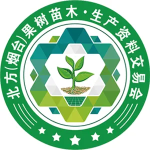 2019北方（烟台）果树苗木生产资料交易会