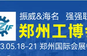 2023 第19届郑州工博会