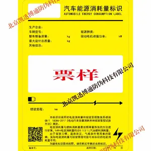 印刷进口汽车能源消耗量标识