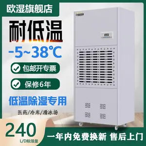 欧湿耐低温除湿机冷库抽湿机低温仓库去湿机OSR-10HD