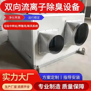 双向流离子除臭设备消毒杀菌除恶臭新风机负压垃圾中转站除臭设备