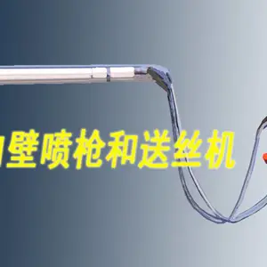 新迪电弧喷涂内壁喷枪 内孔喷枪 管道喷涂机