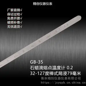 精创衡GB-35石蜡滴点熔点温度计32-127度棒局浸79毫米0.2水银测温仪