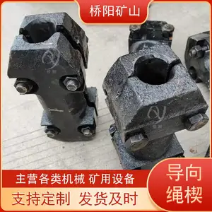 罐笼提升配套设备铸铁导向绳楔 钢丝绳立井配件煤矿配件桥阳供应