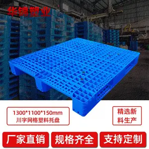 华锦塑业 1300x1100 川字网格塑料托盘厂家 生鲜配送托盘 食品厂塑料卡板