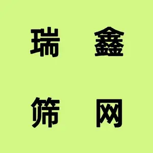 南宁市瑞鑫丝网有限责任公司