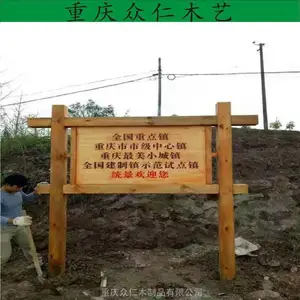 潼南碳化木文化长廊 公园木制指示牌 实木广告牌施工安装 众仁木艺