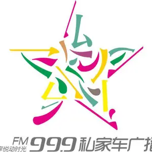 2021河南私家车广播广告、99.9私家车广播广告价目表、河南广播电台广告