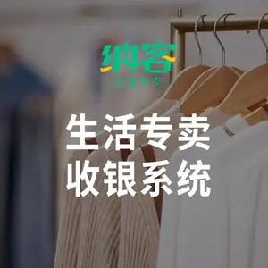 纳客生活专卖收银系统收银软件收银设备