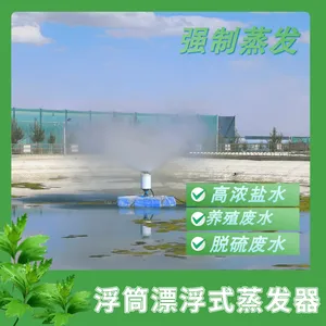内蒙煤化工漂浮式蒸发塘雾化蒸发器 高浓盐水漂浮式机械雾化蒸发器