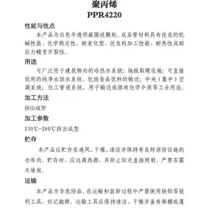 燕山石化聚丙烯PPR4220 参数介绍