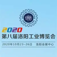 2020第八届洛阳工业博览会