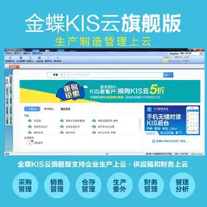 湖南怀化制造型企业金蝶KIS云软件厂家直销