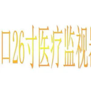 进口26寸医疗监视器 1.8万优惠出售