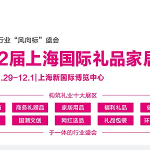 2023第22届上海国际礼品及家居用品展览会