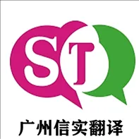 广州信实翻译服务有限公司深圳分公司